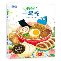 啊呜！一起吃（大口大口吃：儿童食育绘本）