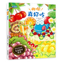 啊呜！真好吃 （大口大口吃：儿童食育绘本）