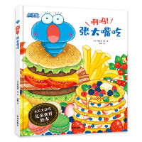 啊呜！张大嘴吃（大口大口吃：儿童食育绘本）