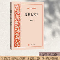 雨果论文学（外国文艺理论丛书）