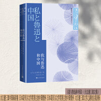 我与鲁迅和中国（大江健三郎文集）