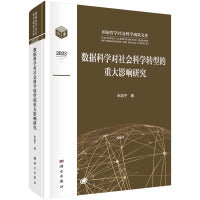 数据科学对社会科学转型的重大影响研究 9787030749734米加宁科学出版社