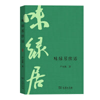 味绿居续话