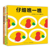 视觉游戏3册（动物变变变+仔细瞧一瞧+再来仔细瞧一瞧）