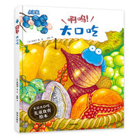 啊呜！大口吃（大口大口吃：儿童食育绘本）