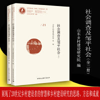 社会调查及邹平社会（全二册）