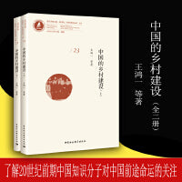 中国的乡村建设 （全二册）