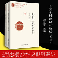 中国乡村建设考察记 （全二册）