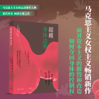 超越身体边界（上野千鹤子的理论源头，豆瓣年度作者费代里奇之作，拯救被资本剥夺的身体，光启“差异与共生”丛书）