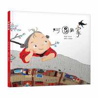 阿圆的家 立体版 展现土楼建筑智慧与地域文化的传统文化启蒙绘本 内含土楼建筑立体结构展示页，纸上还原当地风貌