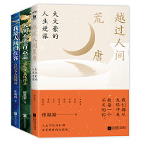古代文豪沉浮人生3册套装：越过人间荒唐+人间不坠青云志+我是人间自在客