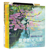 懂科学的艺术家系列绘本（套装共4册）