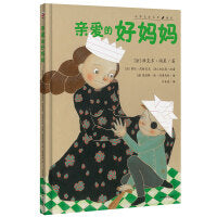 亲爱的好妈妈（ 法国大文豪雨果少年时代唱给妈妈的思念之歌·孩子，对妈妈的所有爱，都可以大声说出来！）