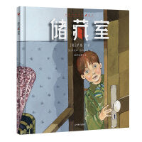 储藏室（2次安徒生奖得主手绘典藏版）任何时候孩子想起这本书都会会心一笑！如何面对孩子的秘密，决定孩子的一生！
