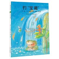 钓“宝藏”（法国插画大师安德烈?德昂想象力爆棚的绘本作品。保护大自然，就是守护我们身边的宝藏。）