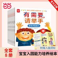宝宝入园能力培养绘本（全8册）幼儿园入园情商培养绘本我爱上幼儿园早教睡前亲子故事缓解入园焦虑绿色印刷