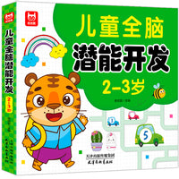 儿童全脑潜能开发2-3岁 儿童全脑潜能训练题潜能开发逻辑思维专注力记忆力提升 绿色印刷产品