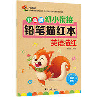 彩色版幼小衔接铅笔描红本  英语描红一练拼音汉字入学准备 早教幼儿描红本 绿色印刷