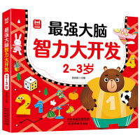 最强大脑智力大开发 2-3岁儿童益智书籍思维逻辑训练宝宝专注力大脑开发智力早教认知绘本游戏书 绿色印刷