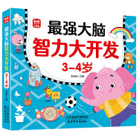 最强大脑智力大开发3-4岁儿童益智书籍思维逻辑训练宝宝专注力大脑开发智力早教认知绘本游戏书 绿色印刷