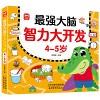 最强大脑智力大开发 4-5岁儿童益智书籍思维逻辑训练宝宝专注力大脑开发智力早教认知绘本游戏书 绿色印刷
