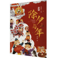 中国传统节日故事绘本系列：《除夕与年》 有声伴读 3-7岁宝宝经典儿童故事书绘本 亲子阅读推荐早教书籍睡前故事 幼儿园老师推荐读物