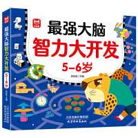 最强大脑智力开发5-6岁 儿童全脑思维训练题潜能开发逻辑思维专注力记忆力提升 绿色印刷