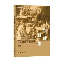 行健自强:巴布亚新几内亚的华人(人类学新视野丛书)