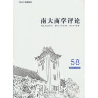 南大商学评论 第58辑