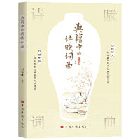 典籍中的诗赋词曲（唐诗汉赋宋词元曲 戏剧 中国古代文学）中国华侨出版社