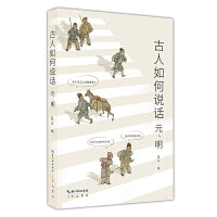 古人如何说话：元、明