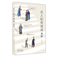 古人如何说话：清朝