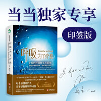 【当当专供印签版】呼吸，为了疗愈：全新的呼吸科学与医学，透过清醒的呼吸，彻底转化身心