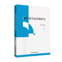 制度型开放问题研究 中国言实出版社