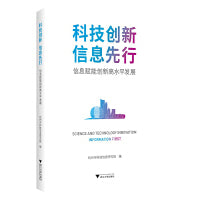 科技创新 信息先行：信息赋能创新高水平发展