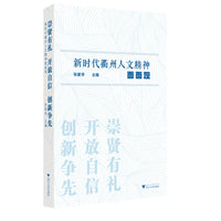 崇贤有礼 开放自信 创新争先——新时代衢州人文精神面面观