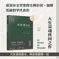 西西弗神话（诺贝尔文学奖得主加缪的荒诞哲学代表作,李玉民教授原文直译。收录加缪生平与创作年表，窥见加缪一生创作的思想进程。)
