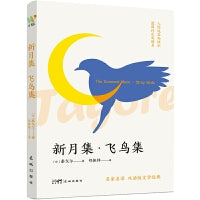 新月集?飞鸟集（中英双语对照，诺贝尔文学奖获得者泰戈尔经典诗作，翻译名家邓振铎经典译本。中小学课外阅读名著?九年级上）