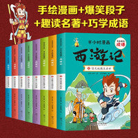 有故事的成语半小时漫画西游记全8册