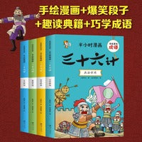 有故事的成语半小时漫画三十六计全4册