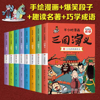 有故事的成语半小时漫画三国演义全8册