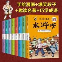 有故事的成语半小时漫画水浒传全8册