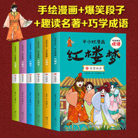 有故事的成语半小时漫画红楼梦全6册