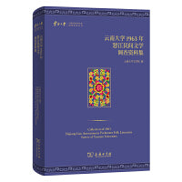云南大学1963年怒江民间文学调查资料集