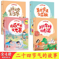 二十四节气的故事 片片金叶挂白霜+暑去凉来迎立秋+收好粮食来过冬+抱瓜戏水斗大暑【全4册】3-6岁幼儿启蒙绘本 幼儿启蒙绘本 亲子睡前伴读 3-6岁幼儿童启蒙认知大中小班早教图画书亲子睡前阅读