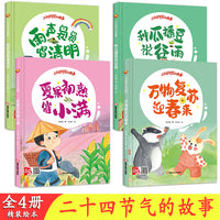 二十四节气的故事 万物复苏迎春来+种瓜播豆说谷雨+雨声袅袅唱清明+夏果初熟催小满【全4册】0-4岁婴幼儿亲子阅读故事书 儿童启蒙早教图画书籍 3-6岁幼儿启蒙绘本 亲子睡前故事书