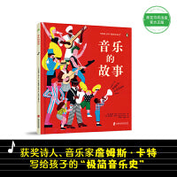 音乐的故事 360科普系列新作（获奖诗人、音乐家写给孩子的“极简音乐史”）