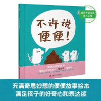 不许说便便！玛丽安娜科波哲思绘本系列（帮助孩子轻松度过“屎尿屁”敏感期）