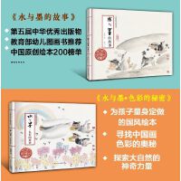 水与墨的故事 色彩的秘密（精装 共2册）
