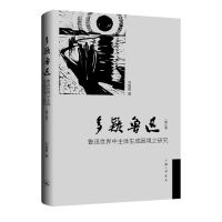 多疑鲁迅-鲁迅世界中主体生成困境之研究（修订版）